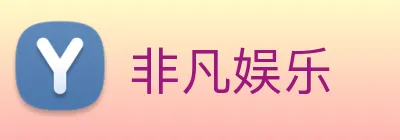 非凡娱乐 logo